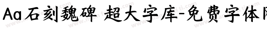 Aa石刻魏碑 超大字库字体转换
